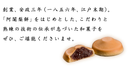 創業、安政三年、阿闍梨餅をはじめとしたこだわりと熟練の技術の伝承が息づいた和菓子を堪能ください。