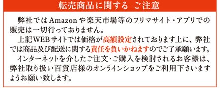 転売商品に関するご注意