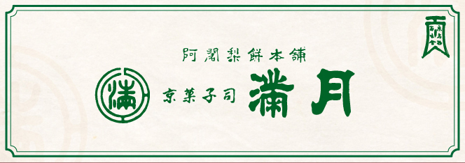 創業、安政三年、「阿闍梨餅」をはじめとした、こだわりと熟練の技術の伝承が息づいた和菓子をぜひ、ご堪能くださいませ。